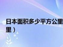 日本面积多少平方公里相当哪个省（日本面积有多少平方公里）