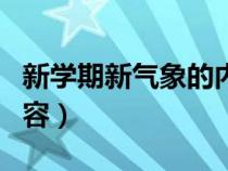 新学期新气象的内容简短（新学期新气象的内容）