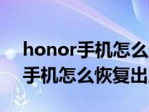 honor手机怎么恢复出厂设置英文（honor手机怎么恢复出厂设置）