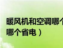 暖风机和空调哪个省电又好用（暖风机和空调哪个省电）