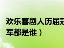 欢乐喜剧人历届冠军名单（欢乐喜剧人历届冠军都是谁）