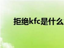 拒绝kfc是什么意思（kfc是什么意思）