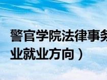 警官学院法律事务专业就业方向（法律事务专业就业方向）