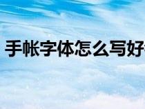 手帐字体怎么写好看中文（手帐字体怎么写）