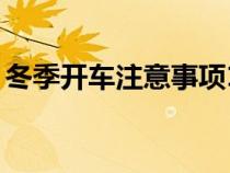 冬季开车注意事项10个（冬季开车注意事项）