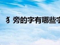 犭旁的字有哪些字体（犭旁的字有哪些字）