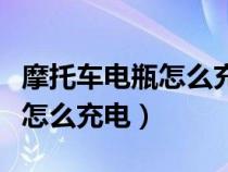 摩托车电瓶怎么充电正负怎么接（摩托车电瓶怎么充电）