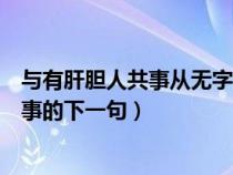 与有肝胆人共事从无字句处读书出自哪首诗（与有肝胆人共事的下一句）