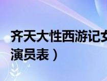 齐天大性西游记女儿国演员表（西游记女儿国演员表）