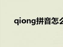 qiong拼音怎么读（ong拼音怎么读）