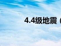 4.4级地震（4.2级地震大不大）