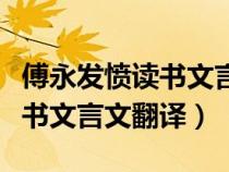 傅永发愤读书文言文翻译及注释（傅永发愤读书文言文翻译）