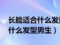 长脸适合什么发型男生图片 短发（长脸适合什么发型男生）