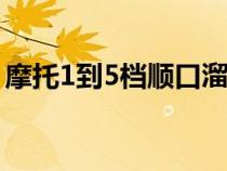 摩托1到5档顺口溜（初学者摩托车换挡教程）