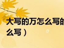 大写的万怎么写的汉字繁体字万（大写的万怎么写）