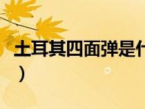 土耳其四面弹是什么面料（四面弹是什么面料）