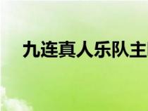 九连真人乐队主唱（九连真人乐队介绍）