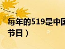 每年的519是中国的什么日（每年517是什么节日）