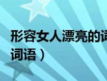 形容女人漂亮的词语顺口溜（形容女人漂亮的词语）