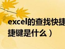 excel的查找快捷键是什么（EXCEL的查找快捷键是什么）