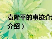 袁隆平的事迹介绍20字左右（袁隆平的事迹介绍）