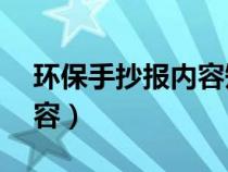 环保手抄报内容短又好50字（环保手抄报内容）