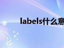 labels什么意思（label什么意思）