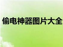 偷电神器图片大全（最新偷电神器能省电吗）