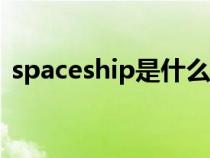 spaceship是什么意思（space是什么意思）