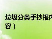 垃圾分类手抄报内容图片（垃圾分类手抄报内容）