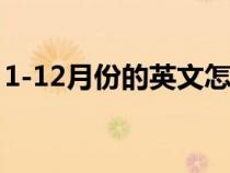 1-12月份的英文怎么写（月份的英文怎么写）