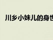 川乡小妹儿的身世（川乡小妹儿简历如何）