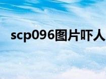 scp096图片吓人的图片（scp096的起源）