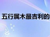 五行属木最吉利的字（五行属火最吉利的字）