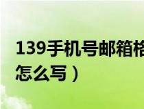 139手机号邮箱格式怎么写（手机号邮箱格式怎么写）