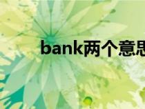 bank两个意思（bank有几个意思）