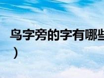 鸟字旁的字有哪些再组词（鸟字旁的字有哪些）