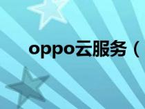 oppo云服务（oppo云服务查找手机）