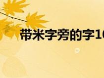 带米字旁的字1000个（带米字旁的字）