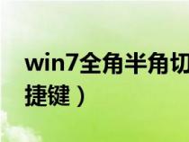 win7全角半角切换快捷键（全角半角切换快捷键）