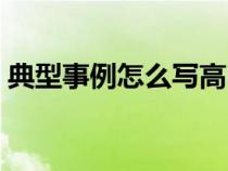 典型事例怎么写高中综评（典型事例怎么写）