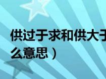 供过于求和供大于求有什么区别（供过于求什么意思）