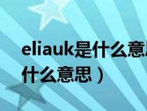 eliauk是什么意思redamanncy（Eliauk是什么意思）