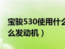 宝骏530使用什么发动机油（宝骏530使用什么发动机）