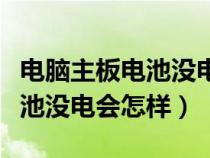 电脑主板电池没电了有什么影响（电脑主板电池没电会怎样）