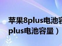 苹果8plus电池容量79%需要更换吗（苹果8plus电池容量）