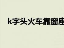 k字头火车靠窗座位号（火车靠窗座位号）