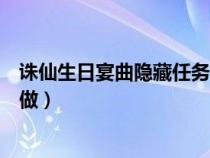 诛仙生日宴曲隐藏任务定点定多久（诛仙生日宴曲隐藏怎么做）