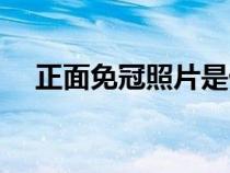 正面免冠照片是什么（免冠照片是什么）