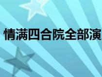 情满四合院全部演员（情满四合院演职员表）